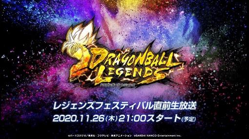 「ドラゴンボール レジェンズ」特別番組“レジェンズフェスティバル直前生放送”が11月26日に配信決定