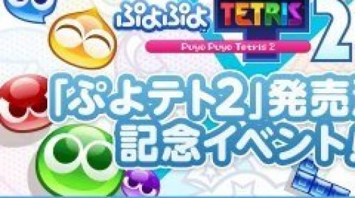 「ぷよぷよテトリス2」発売決定記念イベントがSHOWROOM Gamingで開催