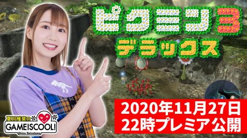 夏川椎菜さん次回のゲーム実況動画は『ピクミン3 デラックス』に決定。2020年11月27日（金）22時よりプレミア公開