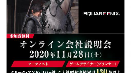 スクウェア・エニックスのオンライン会社説明会が11月28日に開催。『FFXVI』などの開発メンバーが登壇