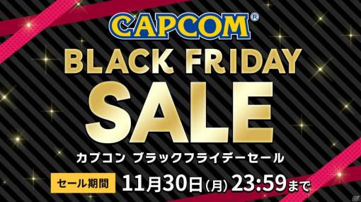 「バイオハザード」や「ロックマン」シリーズなどが対象に！PS Storeとニンテンドーeショップで「CAPCOM BLACK FRIDAY SALE」が開催