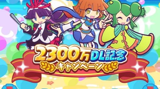 「ぷよぷよ!!クエスト」2300万DL記念キャンペーンが11月24日より実施！イベントで「うさぎのテラちゃん」を手に入れよう