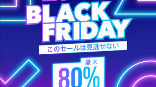 【PSストア】最大80％OFF『ブラックフライデーセール』開催！「ウォッチドッグスレギオン」20％オフ、「ツシマ」33％オフ、「ラスアス2」50％オフなど