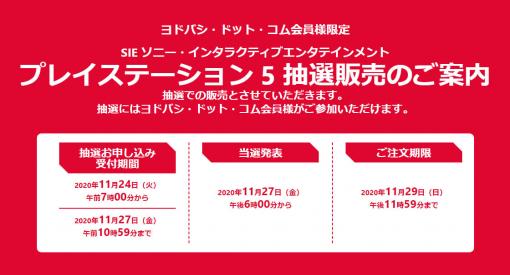 ヨドバシ・ドット・コム，PlayStation 5抽選販売の申込受付を11月24日に開始。締切は11月27日