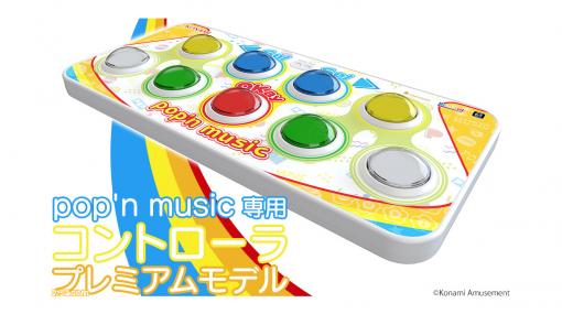 『pop'n music Lively』専用コントローラーの予約がスタート。期間中に1500台の注文で商品化が決定