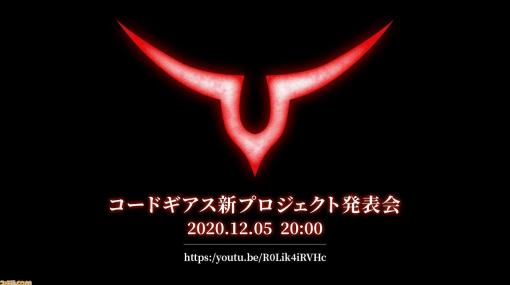 『コードギアス』新プロジェクト発表会が12/5に開催。ルルーシュの誕生日当日に何かが起こる