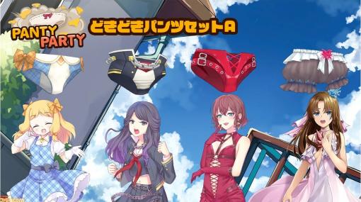 Switch『Panty Party』アップデート内容公開。ランク戦で一定時間他のプレイヤーが参戦しない場合、ランクに応じたCPUが参戦するように変更など