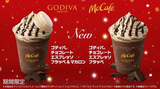 マックカフェとゴディバがコラボしたチョコレートドリンク2種が発売！