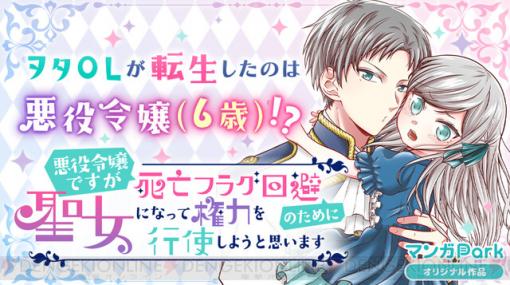 6歳悪役令嬢が死亡フラグ回避のために奮闘する小説がコミカライズ！