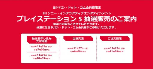ヨドバシ・ドット・コム、PS5抽選販売の申込受付を11月24日7時より開始！