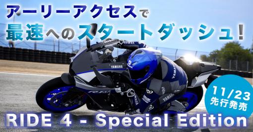 「RIDE4」の“Special Edition”が通常版に先駆けてリリース。アーリーアクセス権やシーズンパスなどをまとめたお得なセット