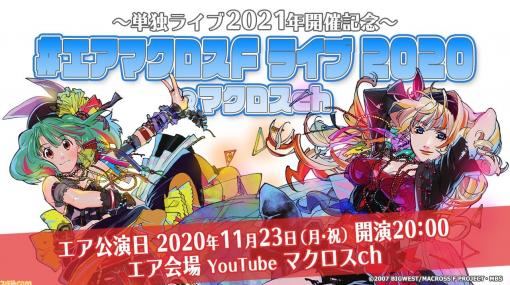 “エアマクロスF ライブ 2020”本日20時にプレミア公開。アーカイブ公開はなし、リアルタイムで視聴しよう