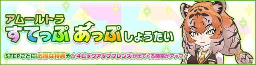 「けものフレンズ3」期間限定しょうたい（ガチャ）「アムールトラすてっぷあっぷしょうたい」が開催！