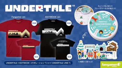 「UNDERTALE」のTシャツ2種と缶入りフレークシールが発売。Tシャツは，任天堂公式ブランドEDITMODEとコラボしたデザイン