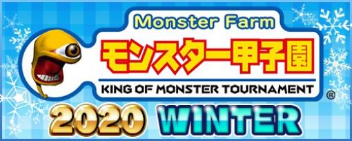 「モンスターファーム2」，モンスター甲子園 2020 WINTERの参加申込みが開始