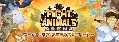 マッチョな犬やイルカが大乱闘！「Fight of Animals: Arena」が2020年内にリリース。Steamページが公開に
