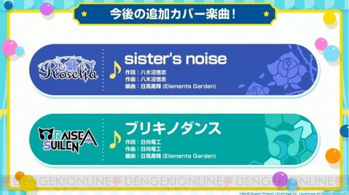 『ガルパ』新カバー楽曲は『sister's noise』と『ブリキノダンス』