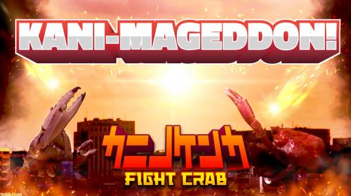 Switch『カニノケンカ -Fight Crab-』WEB限定CM総集編”地球大決戦”が公開。プレイヤーカラーの追加やバランス調整などの無料アップデートも実施