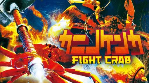 Switch「カニノケンカ -Fight Crab-」WEB限定CM総集編「地球大決戦」が公開！プレイヤーカラーの追加も