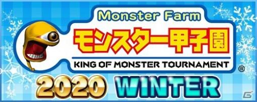 「モンスターファーム2」公式公認トーナメント大会「モンスター甲子園2020 WINTER」のエントリー受付が開始！