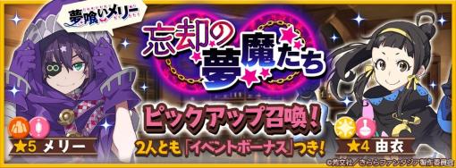 「きららファンタジア」にて「夢喰いメリー」の完結を記念したイベント＆召喚が11月25日より実施！