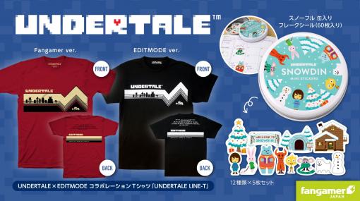 任天堂公認アパレルブランド「EDITMODE」とコラボした「UNDERTALE」最新グッズ3点販売開始オリジナルTシャツ2種と缶入りフレークシール