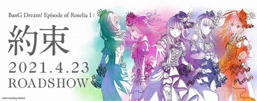 劇場版「BanG Dream! Episode of Roselia I：約束」は2021年4月23日に公開