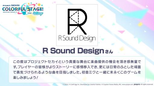 「プロジェクトセカイ」にR Sound DesignとOSTER projectの書き下ろし楽曲が提供決定。新たな追加曲やイベント情報も明らかに