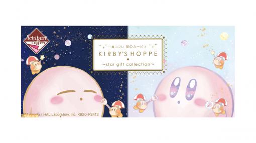 『星のカービィ』一番コフレが12月25日より順次発売。ふんわりかわいいカービィがデザインされた全ラインアップをチェック！