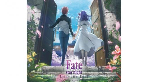 【Fate】映画『HF』最終章のBlu-ray＆DVDが2021年3月31日に発売。奈須きのこ氏と武内崇氏が答える一問一答の質問も募集開始