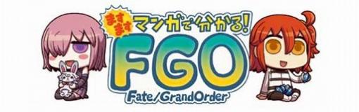 「ますますマンガで分かる！Fate/Grand Order」第171話が公開