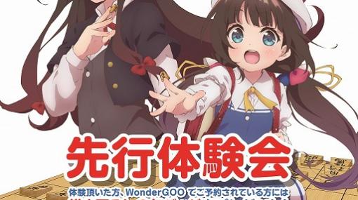 PS4/Switch「りゅうおうのおしごと！」の体験会が11月28日にWonderGoo古河店にて開催