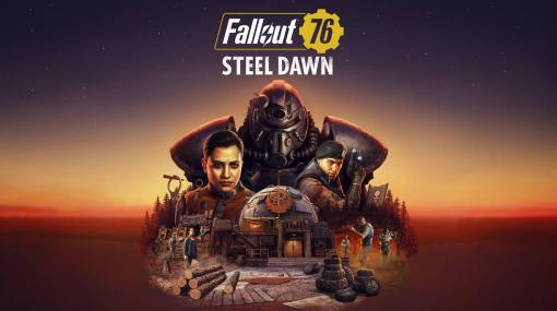 『Fallout 76』大型アップデート「Steel Dawn」がまさかの1週間前倒しで配信。Xbox One版へのパッチ誤配信が原因