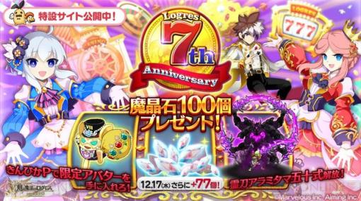 『ログレス』7周年記念イベントの内容は？