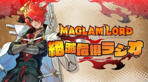「MAGLAM LORD／マグラムロード」の発売日が2021年3月18日に決定！公式WEBラジオが12月25日より配信