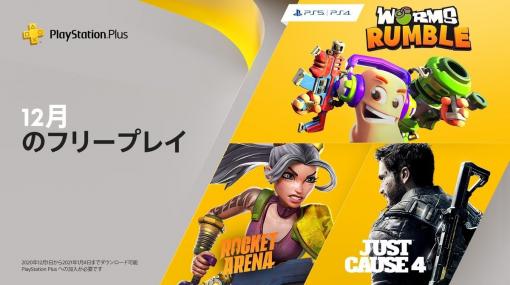 PS Plus、12月のフリープレイに「ジャストコーズ4」や「ロケットアリーナ」「Worms Rumble」が登場！