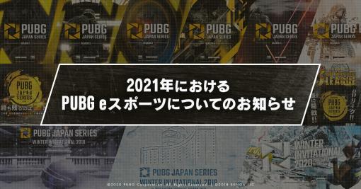 DMM GAMES，同社主催の「PUBG」公式リーグの運営を終了へ。12月の“PWI2020”がPJSとしての最後の大会に