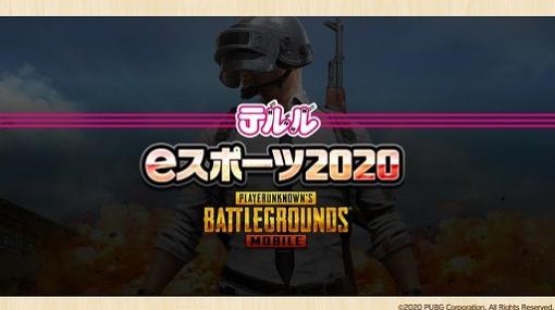 「テルルeスポーツ2020 〜PUBG MOBILE〜」のエントリー内容と対戦ステージが一部変更に