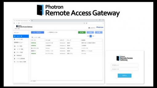 ニューノーマル時代におけるリモートワーク支援ツール「Photron Remote Access Gateway」を販売開始（フォトロン） - ニュース
