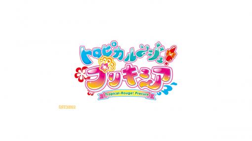 プリキュア新作タイトルが『トロピカル～ジュ！プリキュア』に決定！ 2021年春放送。シリーズ第18弾は南国風に!?