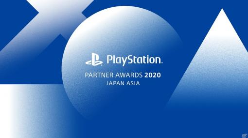 「PlayStation Partner Awards 2020 Japan Asia」が12月3日にYouTubeにて配信