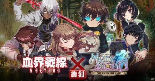 「メルクストーリア」にて「血界戦線＆BEYOND」との復刻コラボイベントが11月28日より開催！