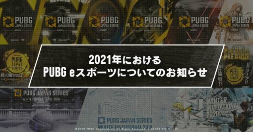 DMM GAMES、「PJS WINTER INVITATIONAL 2020」をもって「PUBG」の公式リーグ運営を終了することを発表