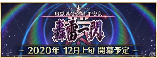 「Fate/Grand Order」第2部 第5.5章「地獄界曼荼羅 平安京 轟雷一閃」が12月上旬に開幕決定！