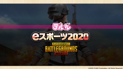 『PUBG MOBILE』のe-Sports大会をケータイショップ「テルル」が開催！一発勝負のバトロワ形式で、優勝者には最新スマホなどが贈呈