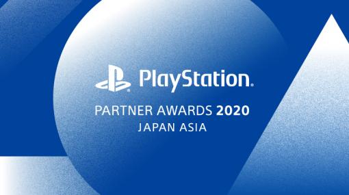 SIE、「PlayStation Partner Awards 2020」を12月3日に開催！今年から名称や賞がリニューアル
