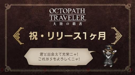 スマホ版『オクトパストラベラー』祝・配信1か月でルビーあざっす！ さっそく導き（ガチャ）を…【電撃オクトラ日記＃66】