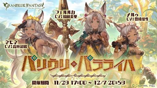 「グランブルーファンタジー」イベント「パリウリ・パラライハ」が11月29日に開催！メルゥ（CV：豊崎愛生）、ネモネ（CV：高垣彩陽）らが登場