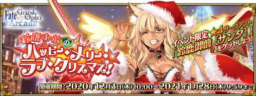 「Fate/Grand Order Arcade」，12月3日よりイベント“鈴鹿御前のハッピー･メリー･ラブ･クリスマス！”開催