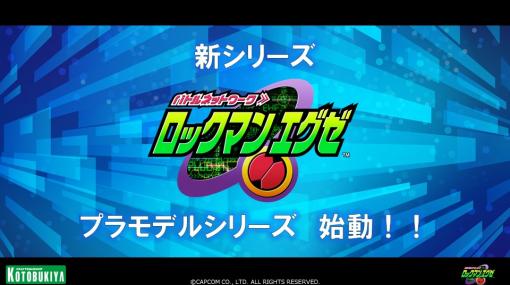 コトブキヤ，ロックマンプラモデルの新シリーズ「ロックマン エグゼ」などを発表